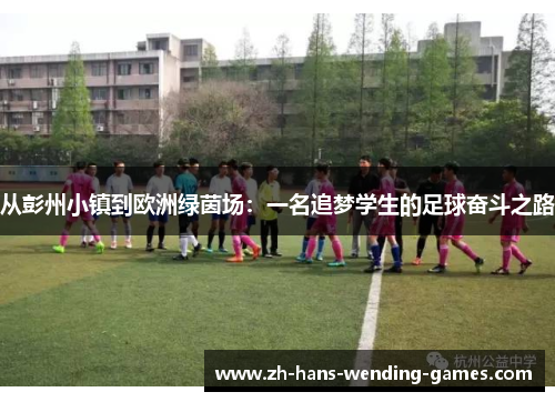 从彭州小镇到欧洲绿茵场：一名追梦学生的足球奋斗之路