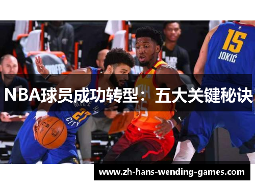 NBA球员成功转型：五大关键秘诀