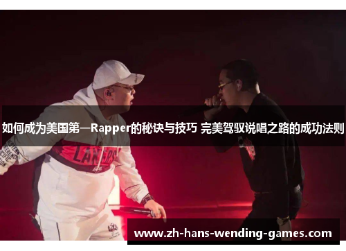 如何成为美国第一Rapper的秘诀与技巧 完美驾驭说唱之路的成功法则