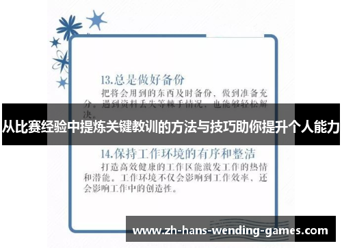 从比赛经验中提炼关键教训的方法与技巧助你提升个人能力