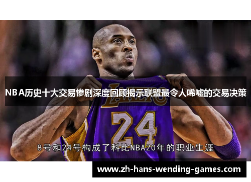 NBA历史十大交易惨剧深度回顾揭示联盟最令人唏嘘的交易决策