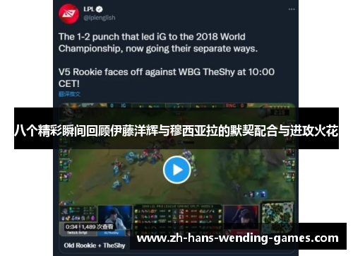 八个精彩瞬间回顾伊藤洋辉与穆西亚拉的默契配合与进攻火花