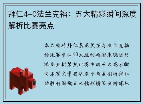 拜仁4-0法兰克福：五大精彩瞬间深度解析比赛亮点