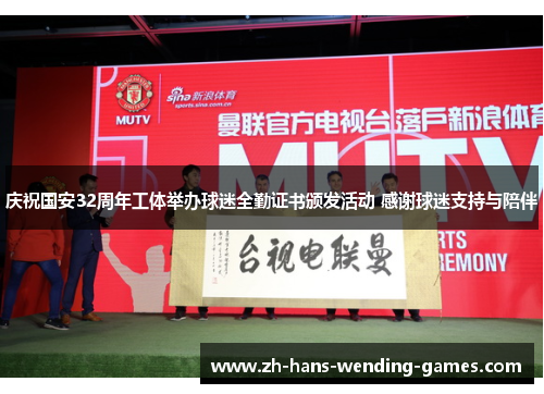 庆祝国安32周年工体举办球迷全勤证书颁发活动 感谢球迷支持与陪伴