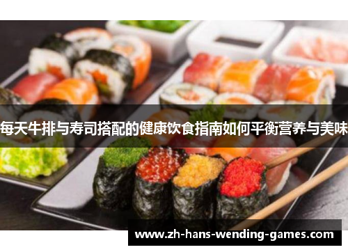 每天牛排与寿司搭配的健康饮食指南如何平衡营养与美味