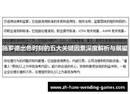 施罗德出色时刻的五大关键因素深度解析与展望