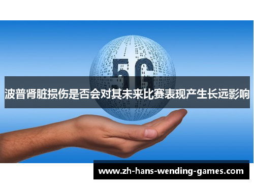 波普肾脏损伤是否会对其未来比赛表现产生长远影响