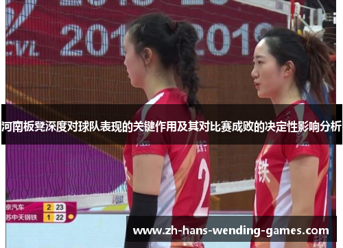 河南板凳深度对球队表现的关键作用及其对比赛成败的决定性影响分析