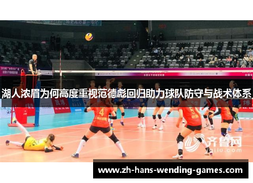湖人浓眉为何高度重视范德彪回归助力球队防守与战术体系