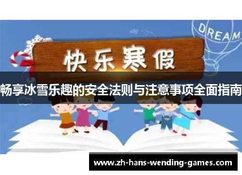 畅享冰雪乐趣的安全法则与注意事项全面指南