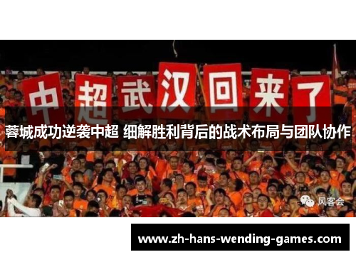 蓉城成功逆袭中超 细解胜利背后的战术布局与团队协作