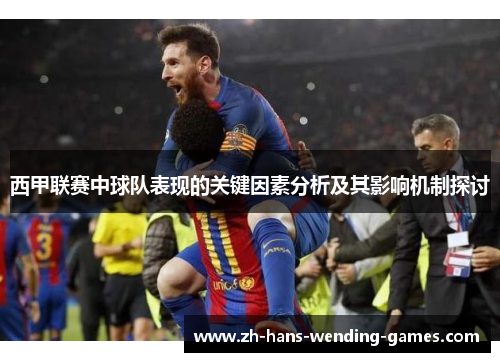 西甲联赛中球队表现的关键因素分析及其影响机制探讨