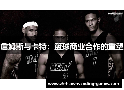 詹姆斯与卡特：篮球商业合作的重塑