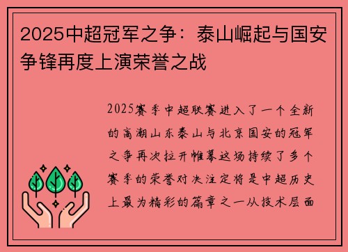 2025中超冠军之争：泰山崛起与国安争锋再度上演荣誉之战