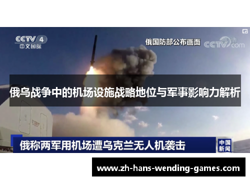 俄乌战争中的机场设施战略地位与军事影响力解析
