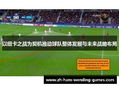 以纽卡之战为契机推动球队整体发展与未来战略布局
