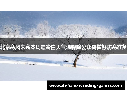 北京寒风来袭本周最冷白天气温骤降公众需做好防寒准备