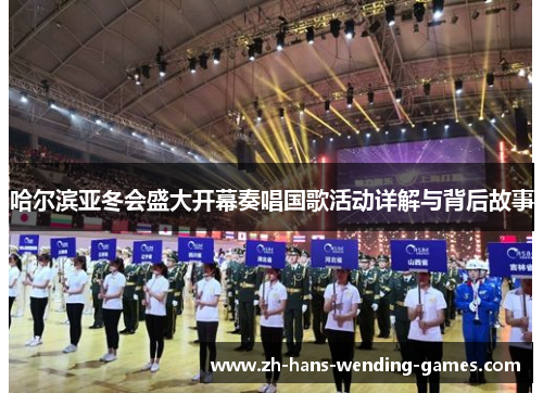 哈尔滨亚冬会盛大开幕奏唱国歌活动详解与背后故事