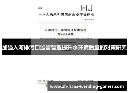 加强入河排污口监督管理提升水环境质量的对策研究