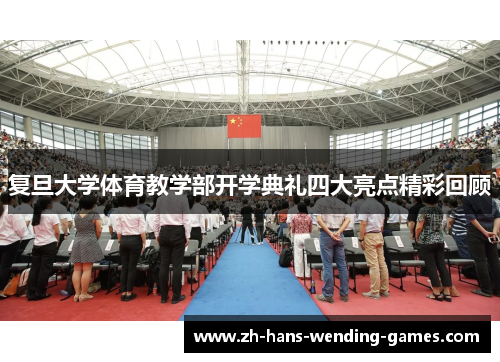 复旦大学体育教学部开学典礼四大亮点精彩回顾