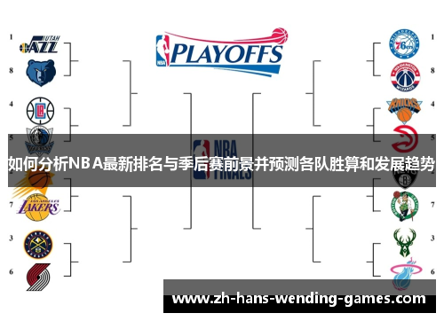 如何分析NBA最新排名与季后赛前景并预测各队胜算和发展趋势