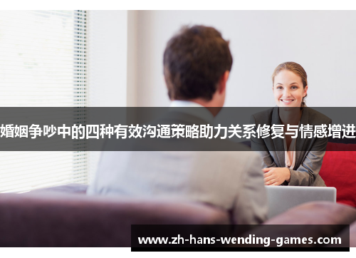 婚姻争吵中的四种有效沟通策略助力关系修复与情感增进