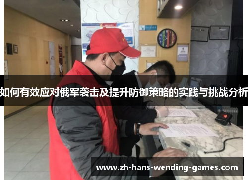 如何有效应对俄军袭击及提升防御策略的实践与挑战分析