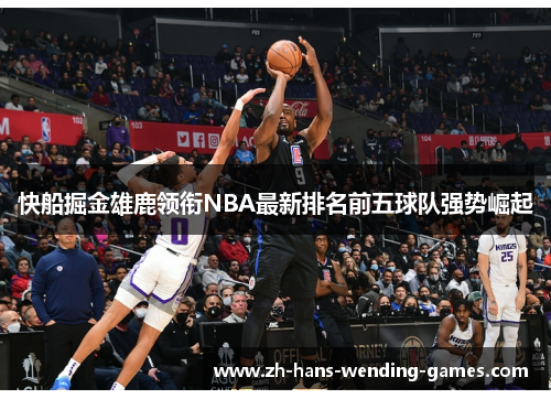 快船掘金雄鹿领衔NBA最新排名前五球队强势崛起