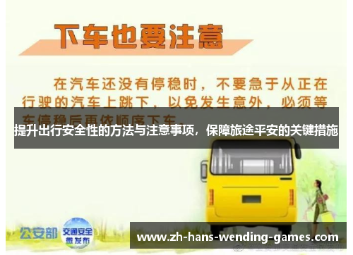 提升出行安全性的方法与注意事项，保障旅途平安的关键措施