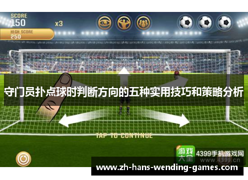 守门员扑点球时判断方向的五种实用技巧和策略分析
