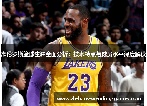 杰伦罗斯篮球生涯全面分析：技术特点与球员水平深度解读