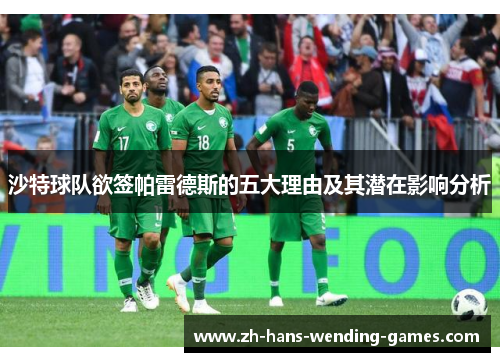 沙特球队欲签帕雷德斯的五大理由及其潜在影响分析