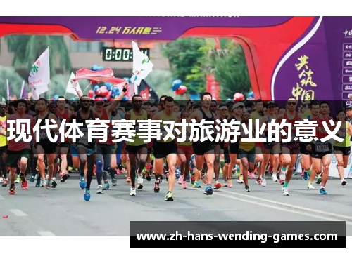 现代体育赛事对旅游业的意义
