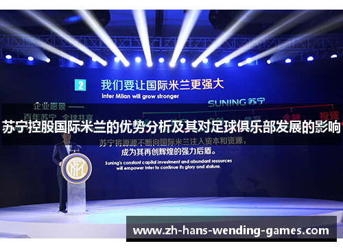 苏宁控股国际米兰的优势分析及其对足球俱乐部发展的影响