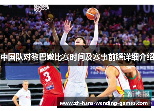 中国队对黎巴嫩比赛时间及赛事前瞻详细介绍