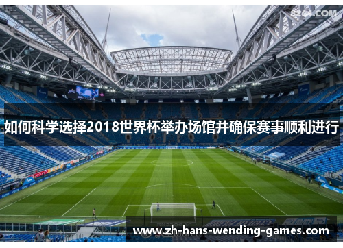 如何科学选择2018世界杯举办场馆并确保赛事顺利进行
