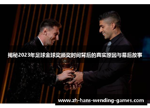 揭秘2023年足球金球奖颁奖时间背后的真实原因与幕后故事