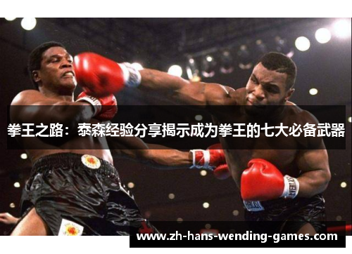 拳王之路：泰森经验分享揭示成为拳王的七大必备武器