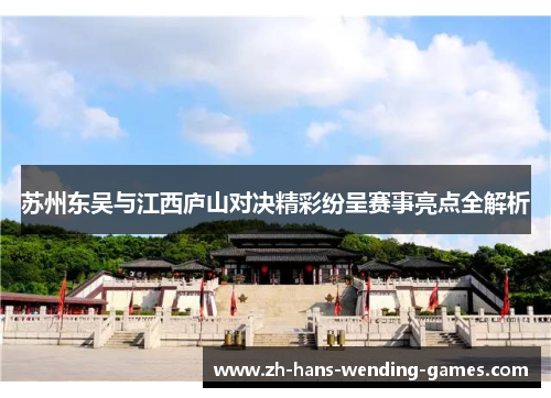 苏州东吴与江西庐山对决精彩纷呈赛事亮点全解析