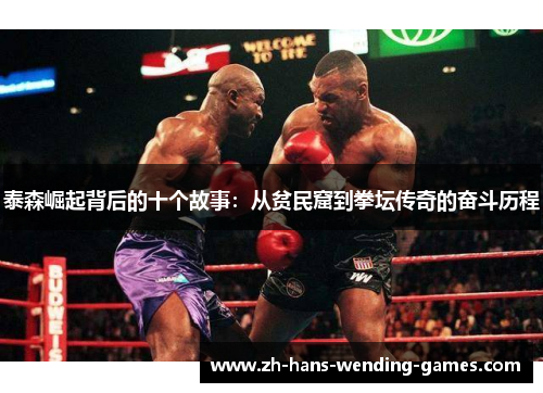 泰森崛起背后的十个故事：从贫民窟到拳坛传奇的奋斗历程
