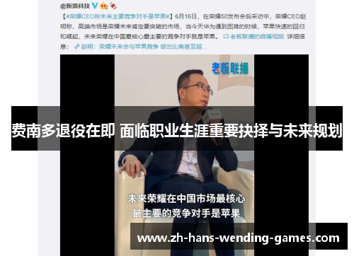 费南多退役在即 面临职业生涯重要抉择与未来规划