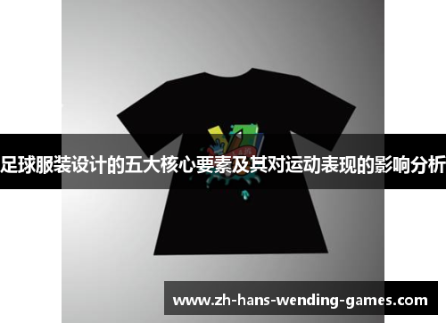 足球服装设计的五大核心要素及其对运动表现的影响分析
