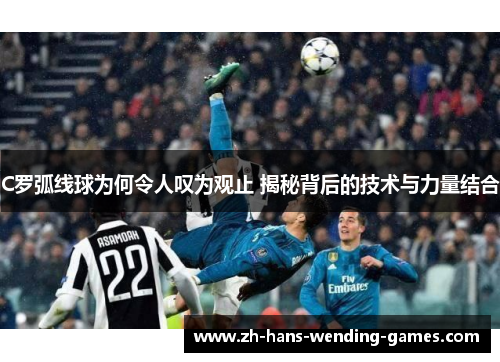 C罗弧线球为何令人叹为观止 揭秘背后的技术与力量结合