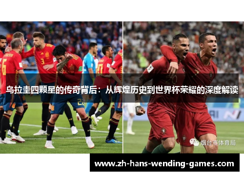 乌拉圭四颗星的传奇背后：从辉煌历史到世界杯荣耀的深度解读