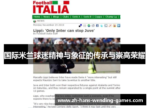 国际米兰球迷精神与象征的传承与崇高荣耀