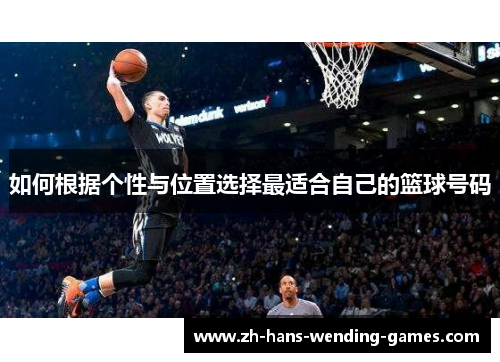 如何根据个性与位置选择最适合自己的篮球号码