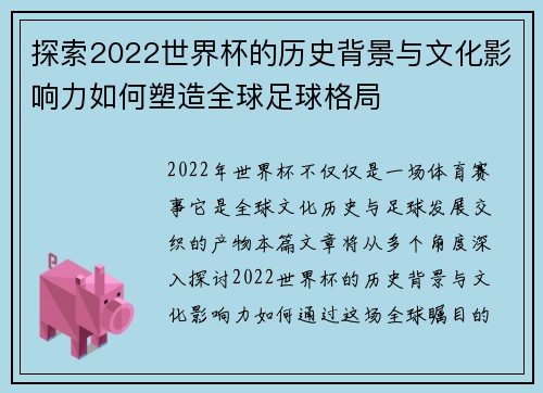 探索2022世界杯的历史背景与文化影响力如何塑造全球足球格局