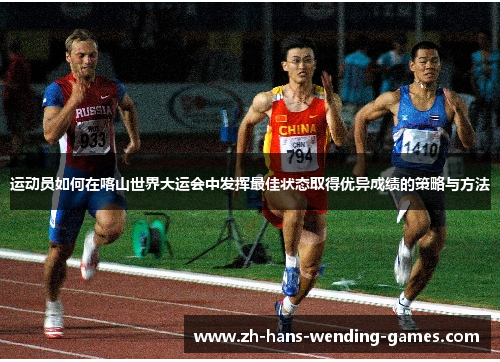 运动员如何在喀山世界大运会中发挥最佳状态取得优异成绩的策略与方法