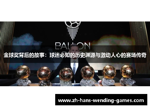 金球奖背后的故事：球迷必知的历史渊源与激动人心的赛场传奇