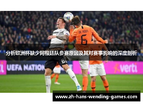 分析欧洲杯缺少阿根廷队参赛原因及其对赛事影响的深度剖析